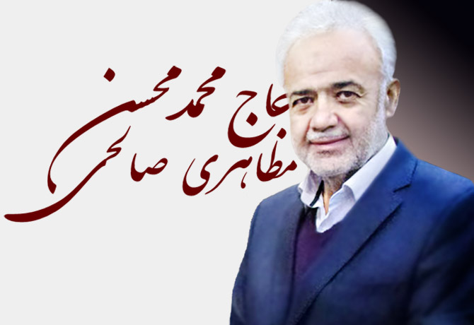 حاج محمد محسن مظاهری صالحی