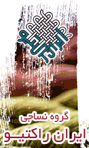 صفحه اصلی – ۱۸۰×۳۰۰ – ایران راکتیو